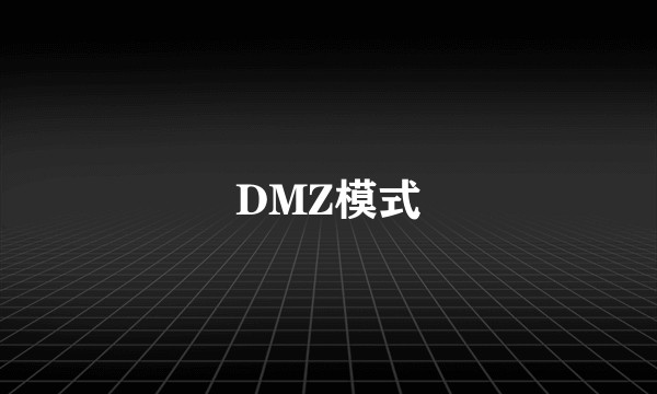 DMZ模式