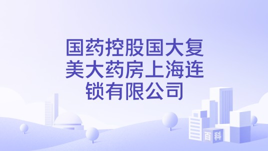 国药控股国大复美大药房上海连锁有限公司