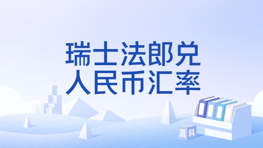 瑞士法郎兑人民币汇率