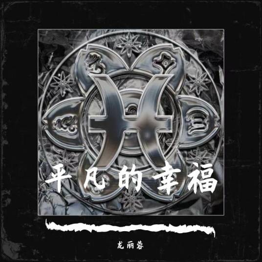 平凡的幸福（龙丽蓉演唱的歌曲专辑）
