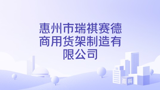 惠州市瑞祺赛德商用货架制造有限公司