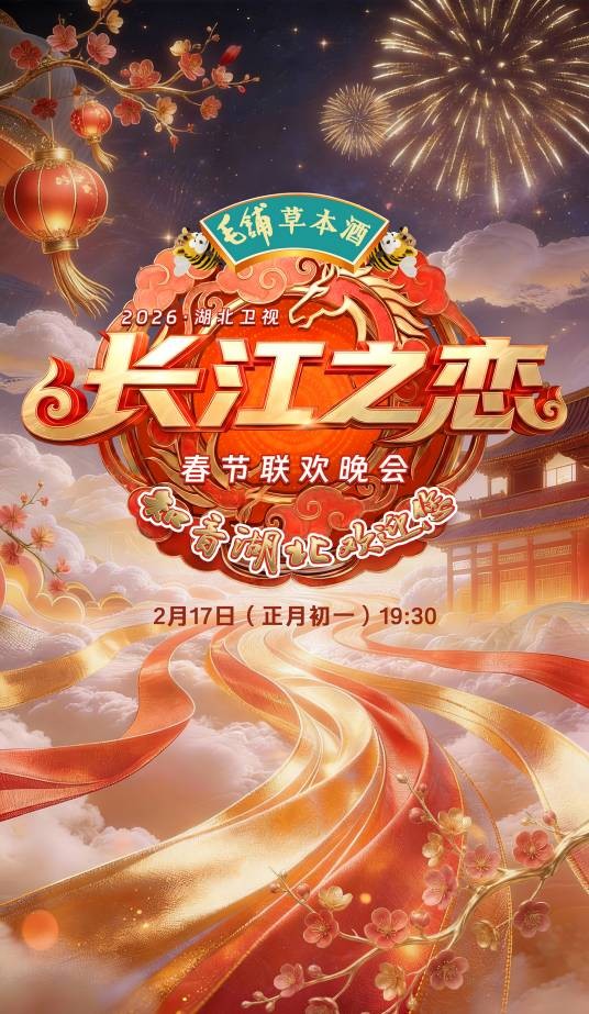 长江之恋——2026湖北卫视春节联欢晚会