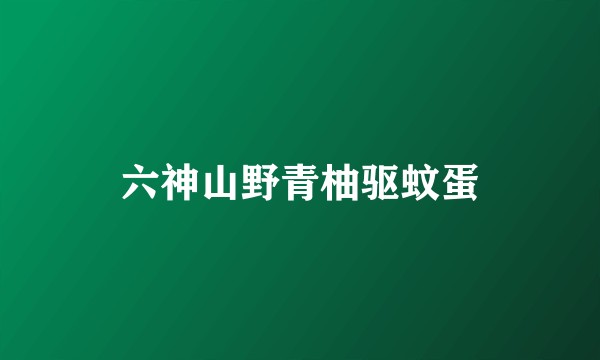 六神山野青柚驱蚊蛋