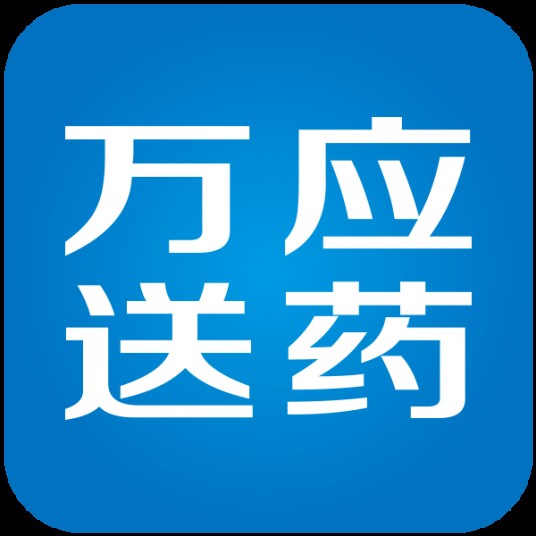 万应送药