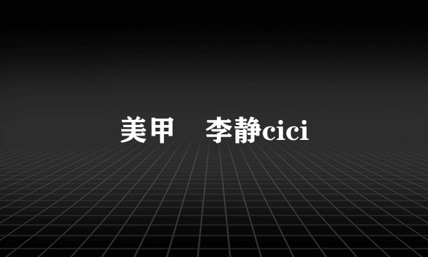 美甲師李静cici