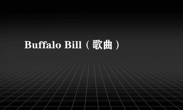 Buffalo Bill（歌曲）