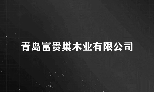 青岛富贵巢木业有限公司