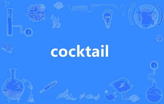 Cocktail（英语单词）