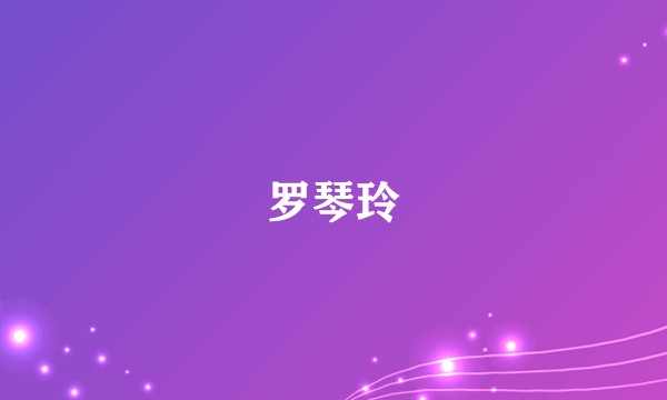 罗琴玲