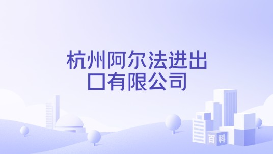 杭州阿尔法进出口有限公司