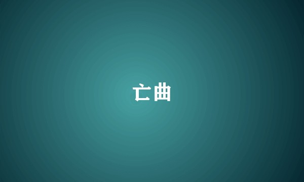 亡曲