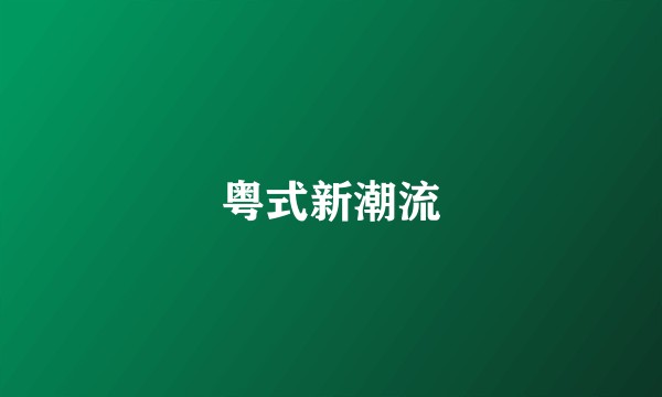 粤式新潮流