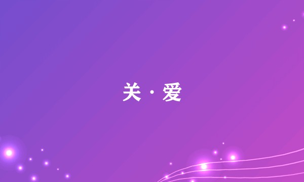 关·爱