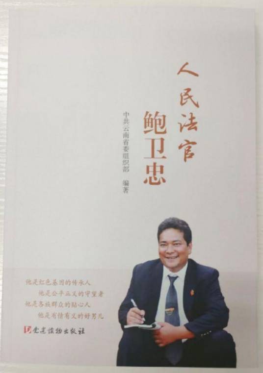 人民法官鲍卫忠
