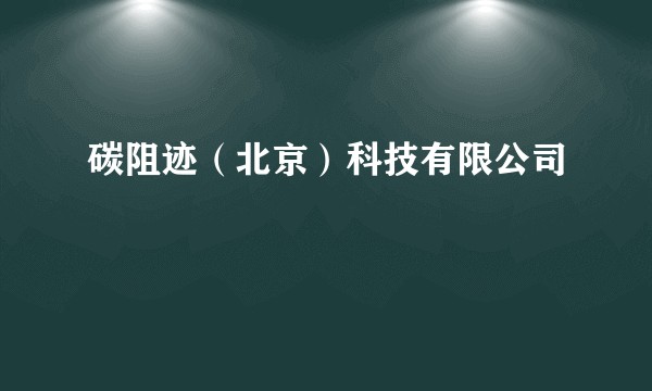 碳阻迹（北京）科技有限公司