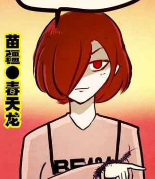 毒天龙
