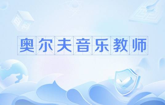 奥尔夫音乐教师
