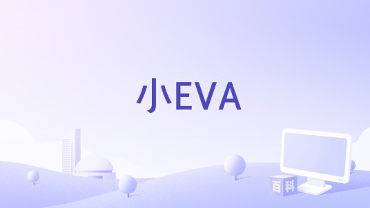 小EVA(动画《新世纪福音战士》进行了Q版化之后而诞生的动画)