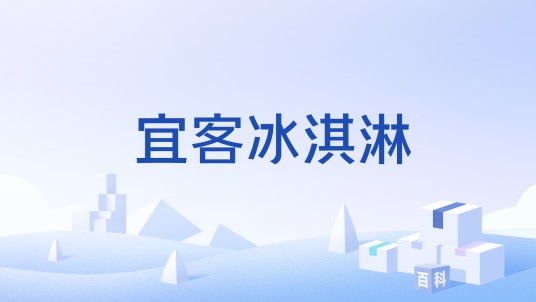 宜客冰淇淋