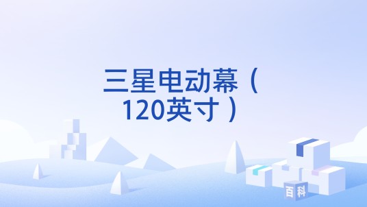 三星电动幕（120英寸）