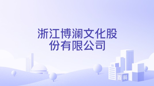 浙江博澜文化股份有限公司
