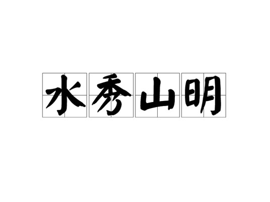 水秀山明