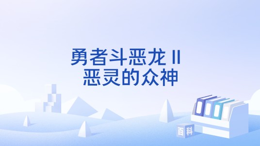 勇者斗恶龙Ⅱ 恶灵的众神