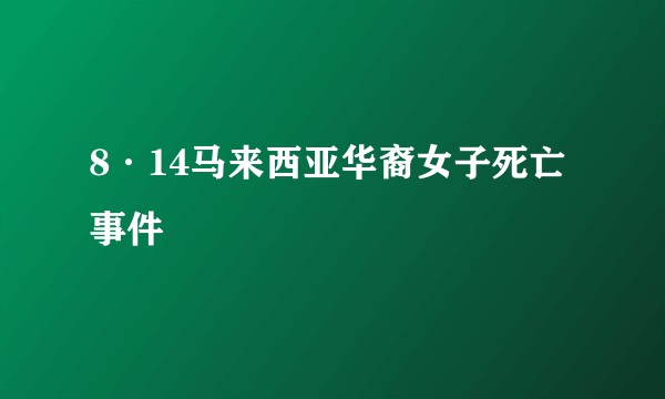 8·14马来西亚华裔女子死亡事件