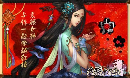 金陵十三钗（王丽坤代言卡牌养成手游）