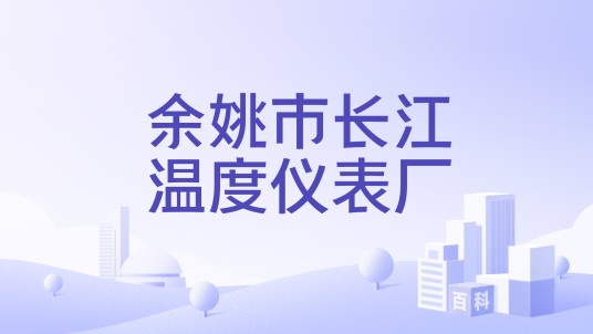 余姚市长江温度仪表厂