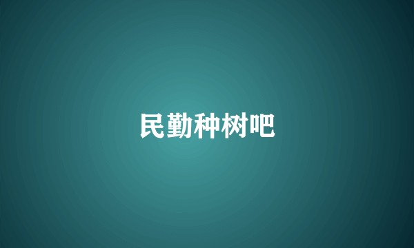 民勤种树吧
