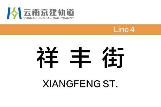 祥丰街站