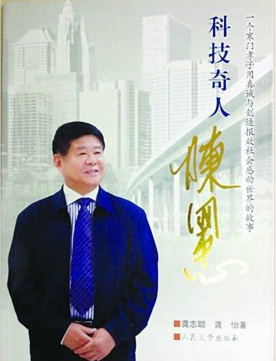 科技奇人陈国忠