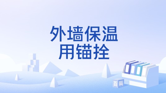 外墙保温用锚拴