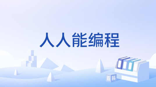 人人能编程