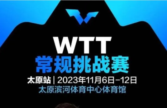 2023年WTT常规挑战赛太原站