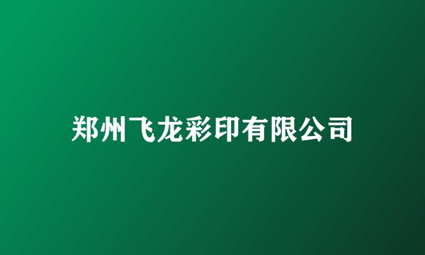 郑州飞龙彩印有限公司