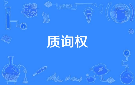 质询权