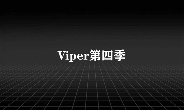 Viper第四季