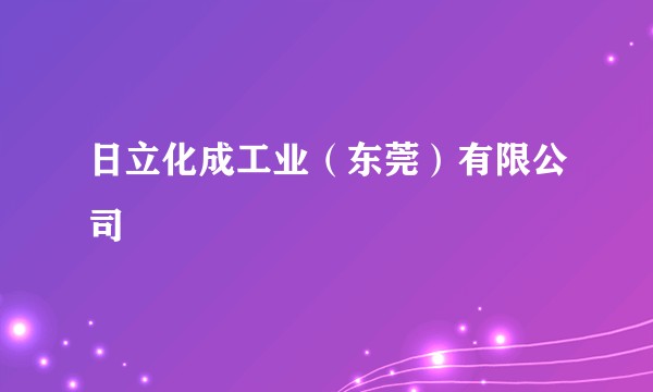 日立化成工业(东莞)有限公司