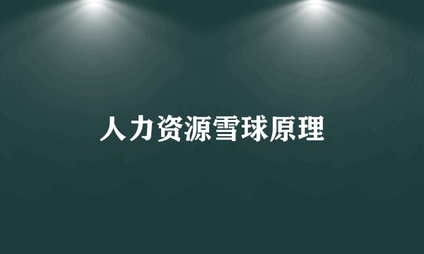 人力资源雪球原理