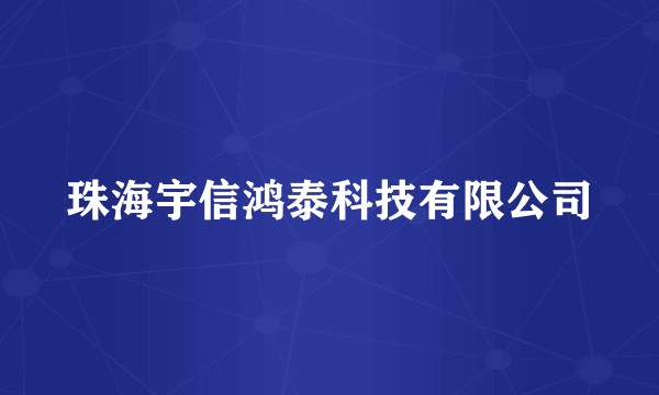 珠海宇信鸿泰科技有限公司