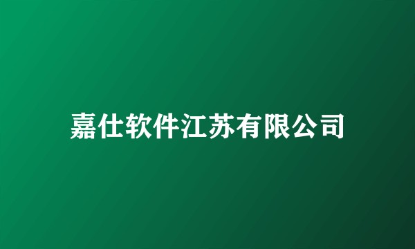 嘉仕软件江苏有限公司