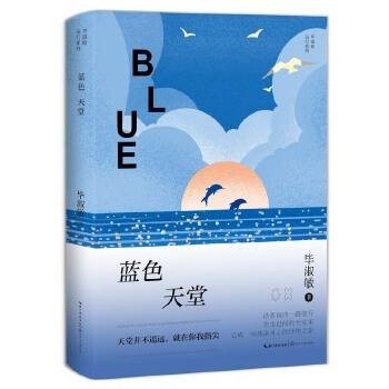 蓝色天堂（2024年长江文艺出版社出版的图书）