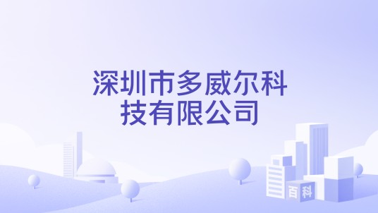 深圳市多威尔科技有限公司