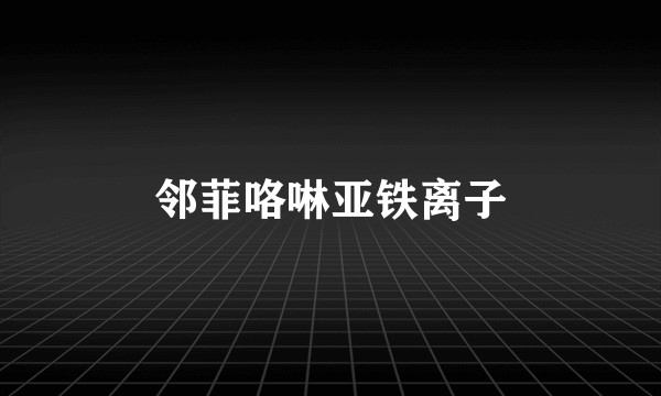 邻菲咯啉亚铁离子