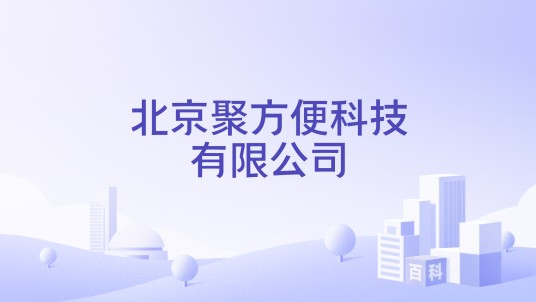 北京聚方便科技有限公司