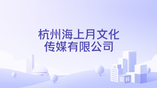 杭州海上月文化传媒有限公司