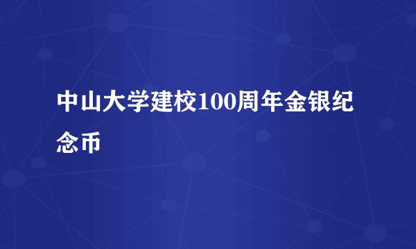 中山大学建校100周年金银纪念币