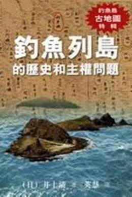 钓鱼列岛的历史和主权问题